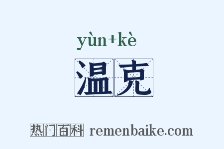 温克是什么意思的图片